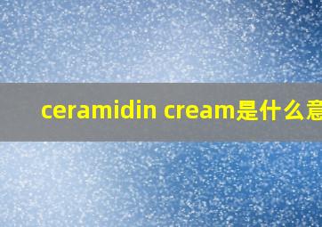 ceramidin cream是什么意思